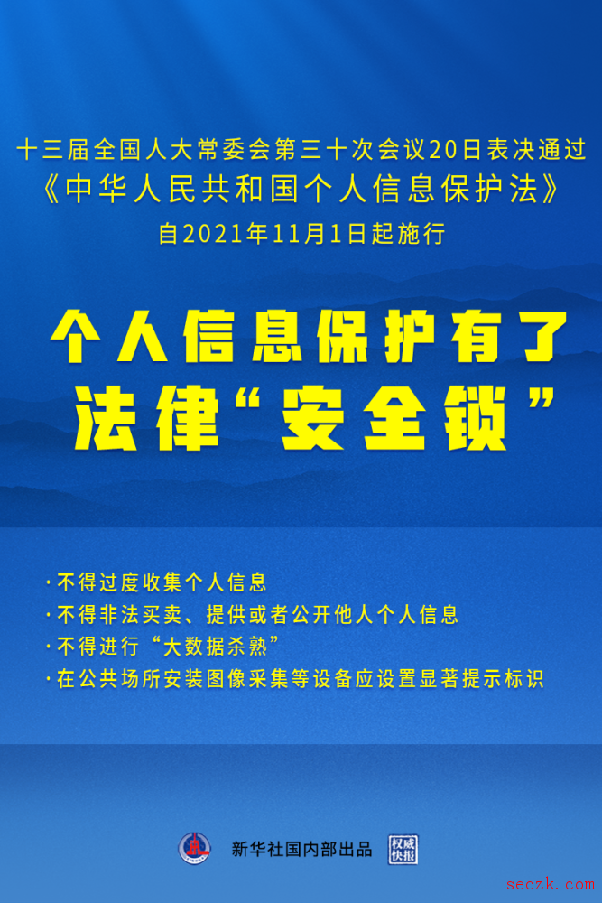 《中华人民共和国个人信息保护法》将于11月1日起施行