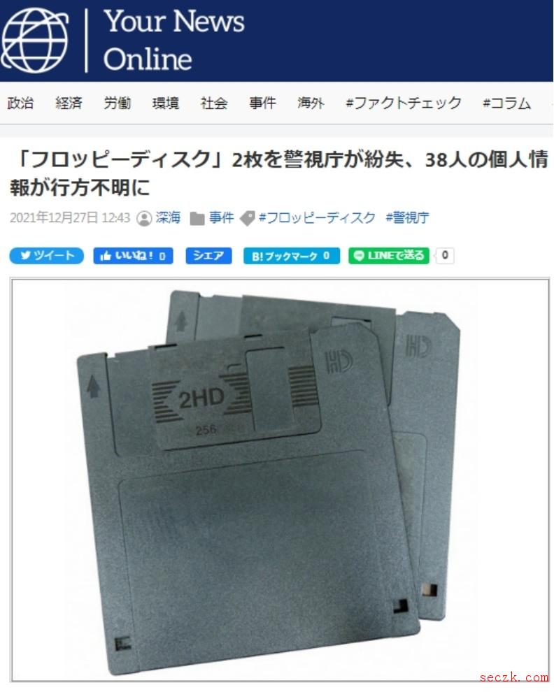 东京警方丢失存有38位民众个人信息软盘,日网民：软盘是昭和时代的东西了吧